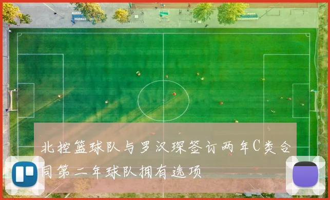 北控篮球队与罗汉琛签订两年C类合同第二年球队拥有选项