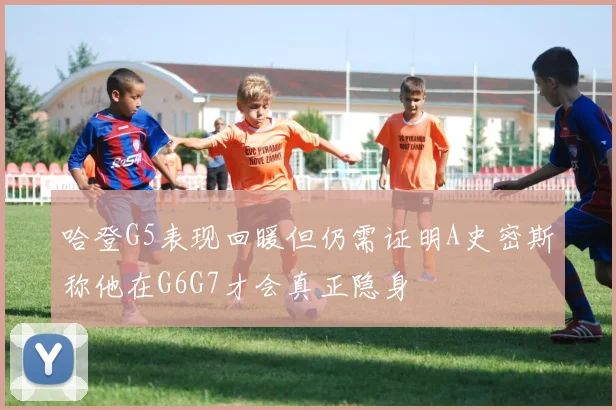 哈登G5表现回暖但仍需证明A史密斯称他在G6G7才会真正隐身